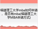 福建理工大学mba如何申请，是否有mba(福建理工大学MBA申请方式)