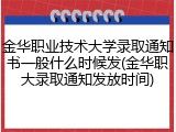 金华职业技术大学录取通知书一般什么时候发(金华职大录取通知发放时间)
