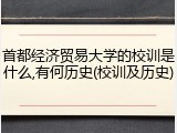首都经济贸易大学的校训是什么,有何历史(校训及历史)