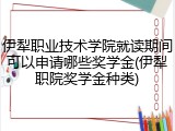 伊犁职业技术学院就读期间可以申请哪些奖学金(伊犁职院奖学金种类)