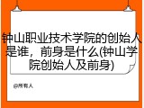 钟山职业技术学院的创始人是谁，前身是什么(钟山学院创始人及前身)