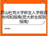 昆山杜克大学新生入学报道时间和指南(昆大新生报到指南)