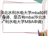 华北水利水电大学mba如何申请，是否有mba(华北水利水电大学MBA申请)