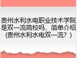 贵州水利水电职业技术学院是双一流高校吗，简单介绍(贵州水利水电双一流？)