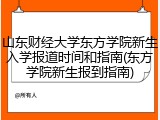 山东财经大学东方学院新生入学报道时间和指南(东方学院新生报到指南)