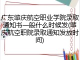 广东肇庆航空职业学院录取通知书一般什么时候发(肇庆航空职院录取通知发放时间)