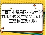 江西工业贸易职业技术学院有几个校区,有多少人(江西工贸校区及人数)