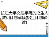 长江大学文理学院的招生人数和计划解读(招生计划解读)