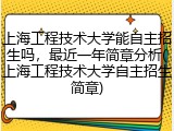 上海工程技术大学能自主招生吗，最近一年简章分析(上海工程技术大学自主招生简章)