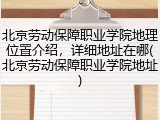 北京劳动保障职业学院地理位置介绍，详细地址在哪(北京劳动保障职业学院地址)