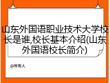 山东外国语职业技术大学校长是谁,校长基本介绍(山东外国语校长简介)