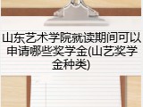 山东艺术学院就读期间可以申请哪些奖学金(山艺奖学金种类)