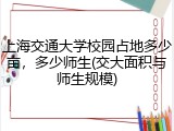 上海交通大学校园占地多少亩，多少师生(交大面积与师生规模)