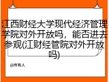 江西财经大学现代经济管理学院对外开放吗，能否进去参观(江财经管院对外开放吗)