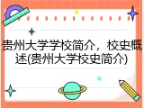贵州大学学校简介，校史概述(贵州大学校史简介)