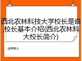 西北农林科技大学校长是谁,校长基本介绍(西北农林科大校长简介)
