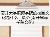 南开大学滨海学院的校园文化是什么，简介(南开滨海学院文化)