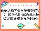 北京培黎职业学院录取通知书一般什么时候发(北京培黎录取通知书发放时间)