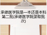 承德医学院是一本还是本科第二批(承德医学院录取批次)