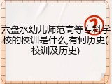 六盘水幼儿师范高等专科学校的校训是什么,有何历史(校训及历史)