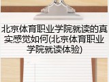 北京体育职业学院就读的真实感觉如何(北京体育职业学院就读体验)