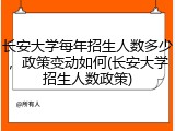 长安大学每年招生人数多少，政策变动如何(长安大学招生人数政策)