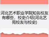 河北艺术职业学院知名校友有哪些，校史介绍(河北艺苑校友与校史)