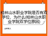 桂林山水职业学院是否有双学位，为什么(桂林山水职业学院双学位原因)