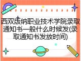 西双版纳职业技术学院录取通知书一般什么时候发(录取通知书发放时间)