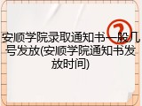 安顺学院录取通知书一般几号发放(安顺学院通知书发放时间)