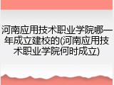 河南应用技术职业学院哪一年成立建校的(河南应用技术职业学院何时成立)