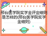 邢台医学院奖学金评定细则是怎样的(邢台医学院奖学金细则)