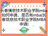 长春信息技术职业学院mba如何申请，是否有mba(长春信息技术职业学院MBA申请)
