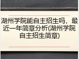 湖州学院能自主招生吗，最近一年简章分析(湖州学院自主招生简章)