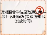 潇湘职业学院录取通知书一般什么时候发(录取通知书发放时间)