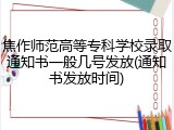 焦作师范高等专科学校录取通知书一般几号发放(通知书发放时间)