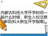 内蒙古科技大学开学时间一般什么时候，新生入校注意事项(科大新生开学指南)