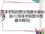 菏泽学院的图书馆藏书量如何，简介(菏泽学院图书馆藏书概况)