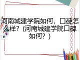 河南城建学院如何，口碑怎么样？(河南城建学院口碑如何？)
