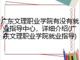 广东文理职业学院有没有就业指导中心，详细介绍(广东文理职业学院就业指导)