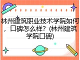 林州建筑职业技术学院如何，口碑怎么样？(林州建筑学院口碑)