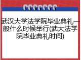 武汉大学法学院毕业典礼一般什么时候举行(武大法学院毕业典礼时间)