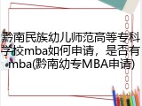 黔南民族幼儿师范高等专科学校mba如何申请，是否有mba(黔南幼专MBA申请)