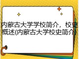 内蒙古大学学校简介，校史概述(内蒙古大学校史简介)