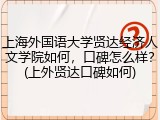 上海外国语大学贤达经济人文学院如何，口碑怎么样？(上外贤达口碑如何)