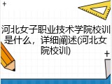 河北女子职业技术学院校训是什么，详细阐述(河北女院校训)