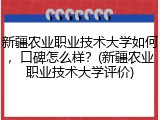 新疆农业职业技术大学如何，口碑怎么样？(新疆农业职业技术大学评价)