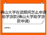 佛山大学在读期间怎么申请助学贷款(佛山大学助学贷款申请)