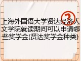 上海外国语大学贤达经济人文学院就读期间可以申请哪些奖学金(贤达奖学金种类)