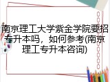南京理工大学紫金学院要招专升本吗，如何参考(南京理工专升本咨询)